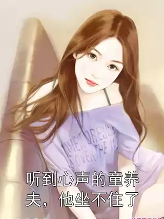 听到心声的童养夫，他坐不住了