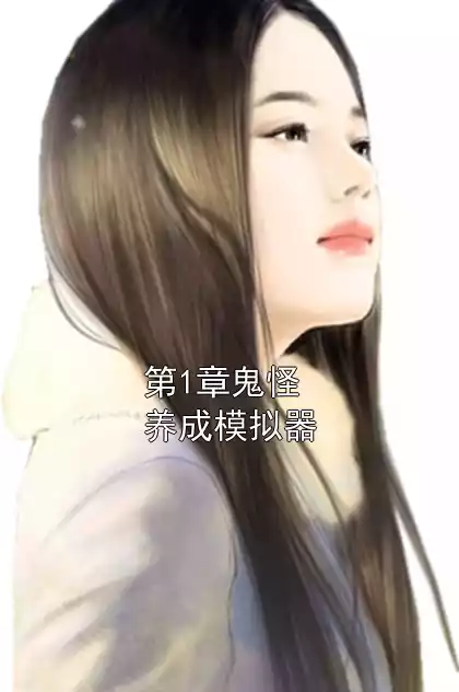 第1章鬼怪养成模拟器小说