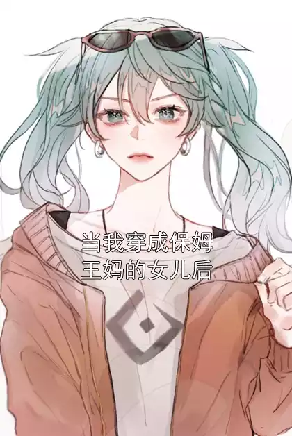 当我穿成保姆王妈的女儿后小说