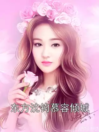 东方沈钧慕容倾城小说