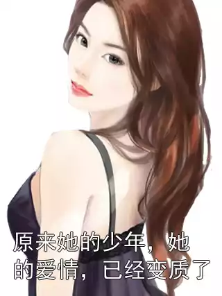 原来她的少年，她的爱情，已经变质了小说