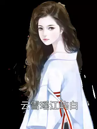 云雪瑶江屿白小说