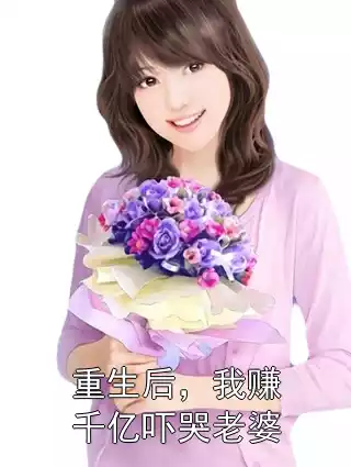 重生后，我赚千亿吓哭老婆
