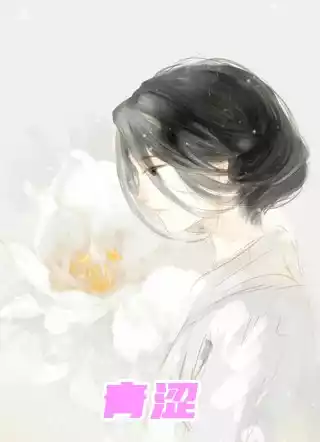 青涩