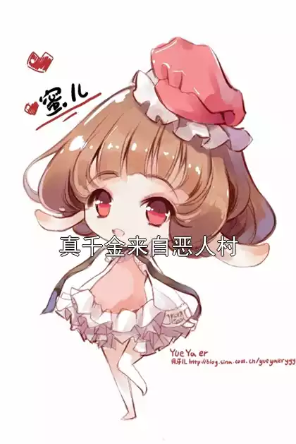 真千金来自恶人村小说