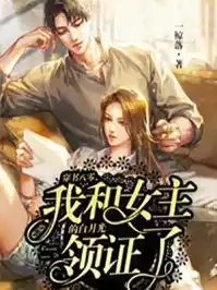 穿书八零我和女主的白月光领证了小说