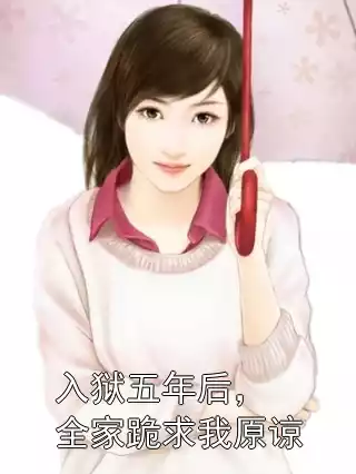 入狱五年后，全家跪求我原谅
