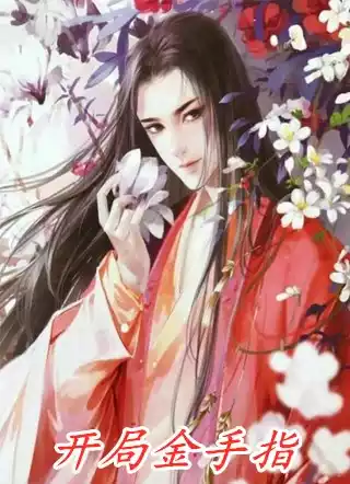 开局金手指小说