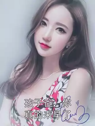 孩子爸，你真的来早了小说
