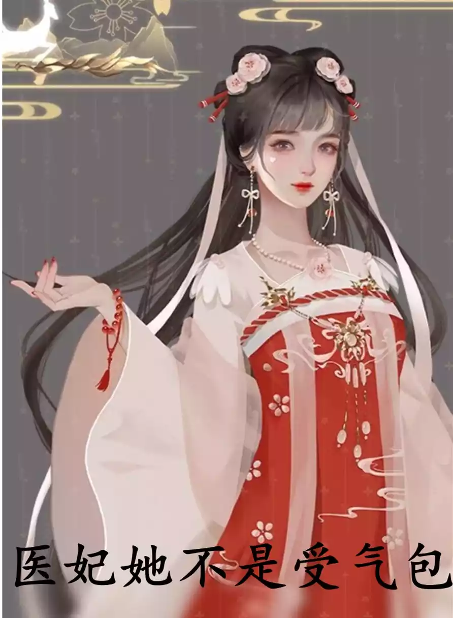 医妃她不是受气包小说