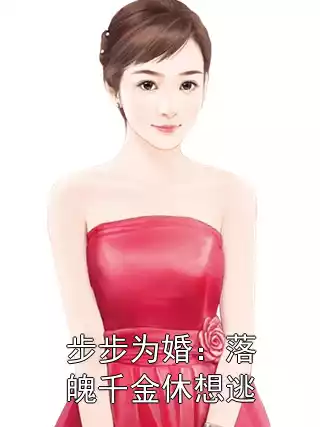 步步为婚：落魄千金休想逃