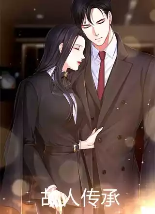故人传承小说