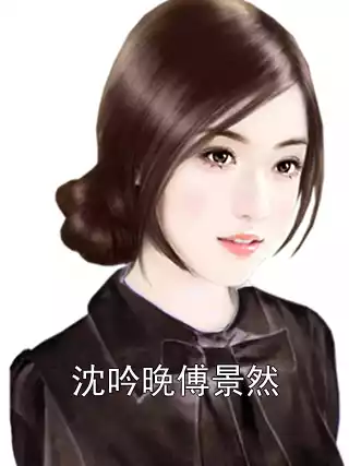 沈吟晚傅景然小说