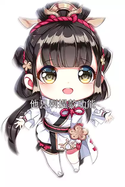 他只剩提款功能小说