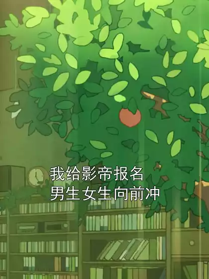 我给影帝报名男生女生向前冲小说