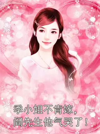 季小姐不肯嫁，阎先生他气哭了！小说