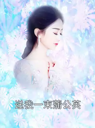 送我一束蒲公英