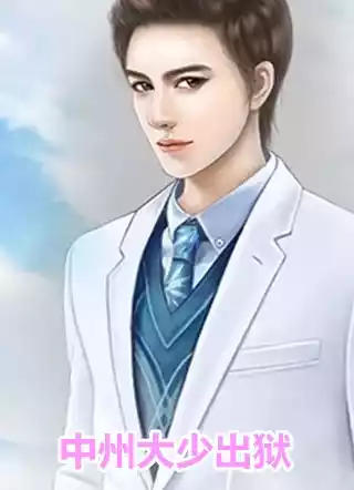 中州大少出狱小说
