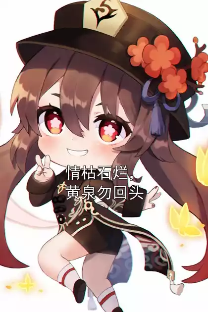 情枯石烂，黄泉勿回头