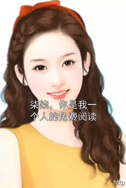 柒柒，你是我一个人的免费阅读小说