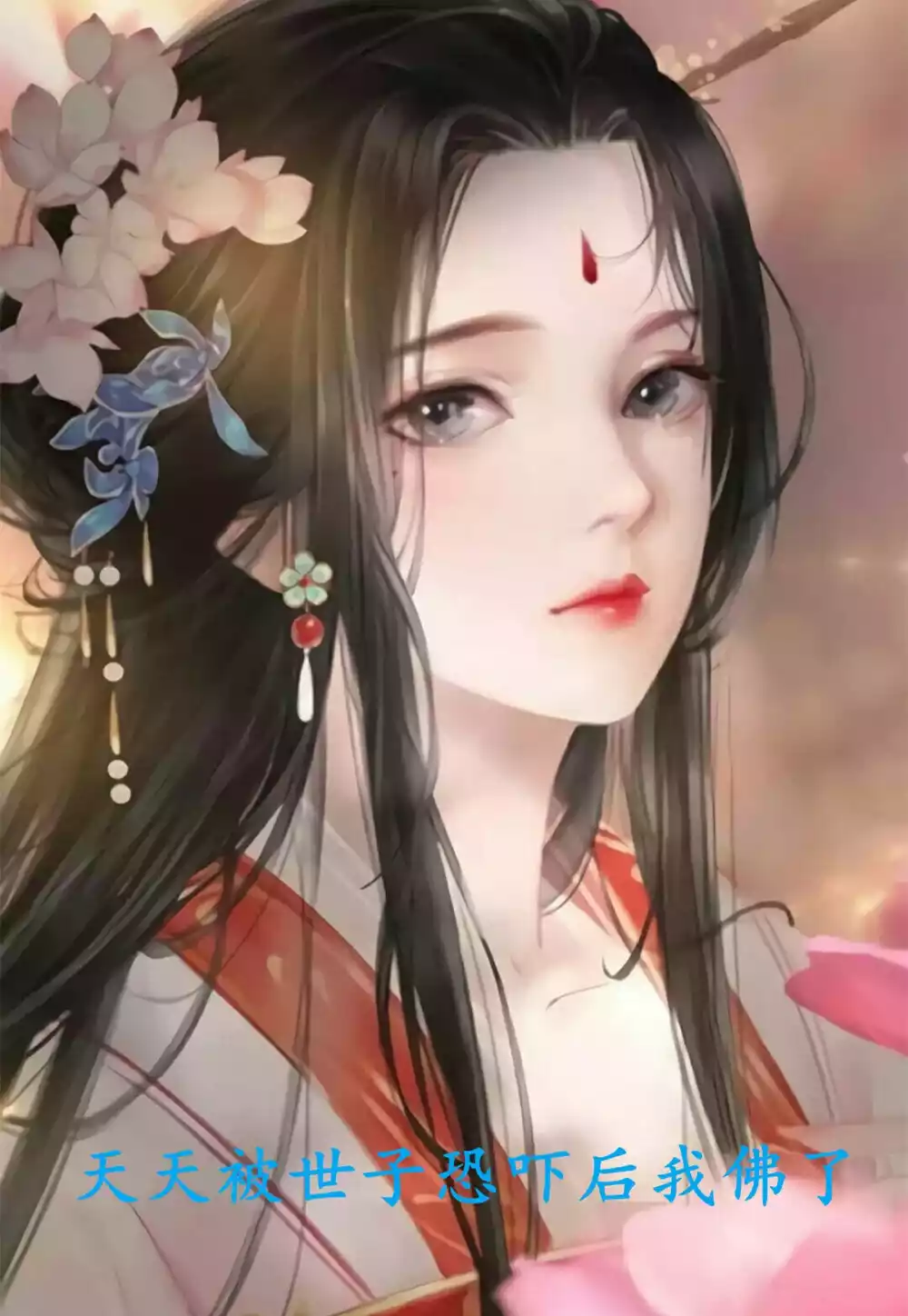 天天被世子恐吓后我佛了小说
