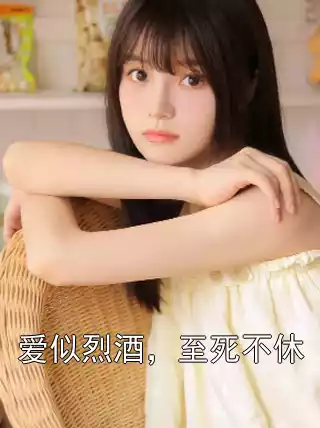 爱似烈酒，至死不休小说