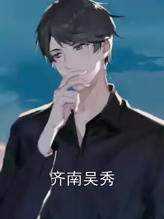 齐南吴秀小说