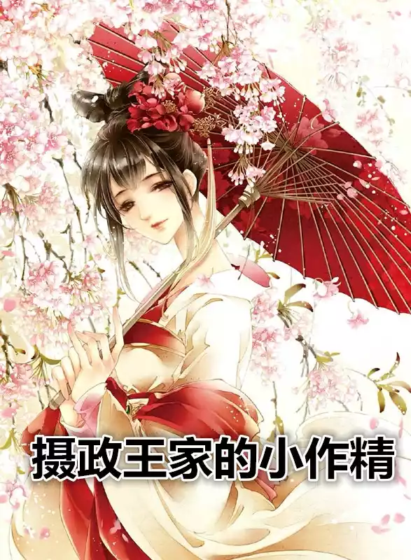 摄政王家的小作精