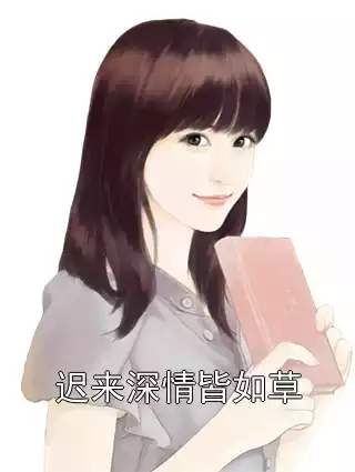 迟来深情皆如草小说