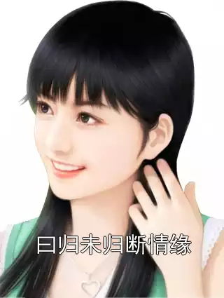 曰归未归断情缘