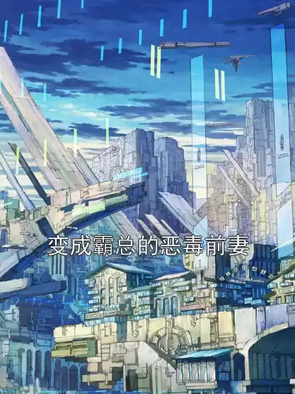 变成霸总的恶毒前妻小说
