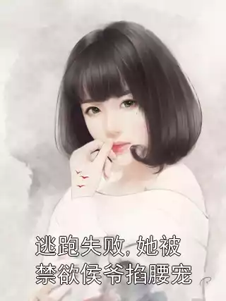 逃跑失败,她被禁欲侯爷掐腰宠小说