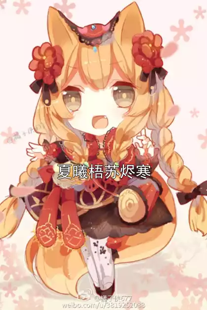 夏曦梧苏烬寒小说