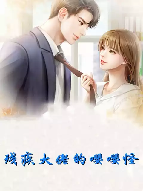 残疾大佬的嘤嘤怪小说
