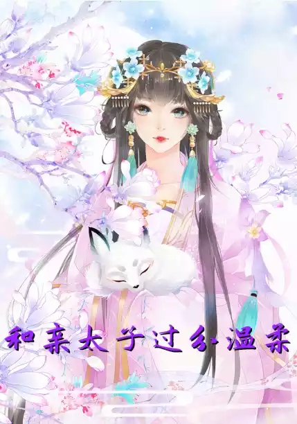 和亲太子过分温柔小说