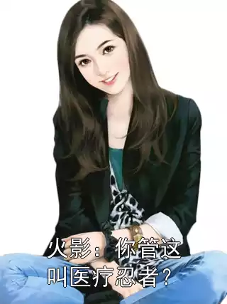 火影：你管这叫医疗忍者？