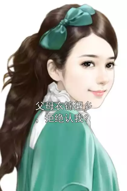父母衣锦还乡，拒绝认我？
