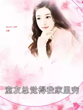 室友总觉得我家里穷小说
