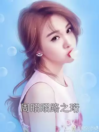 周昭昭路之珩小说