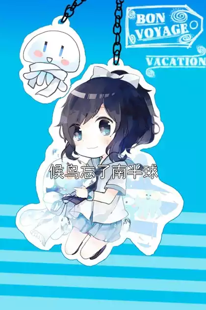 候鸟忘了南半球