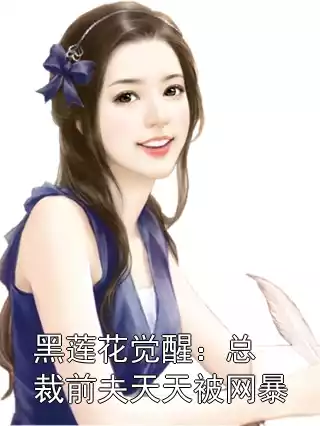黑莲花觉醒：总裁前夫天天被网暴