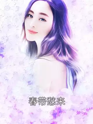春带愁来