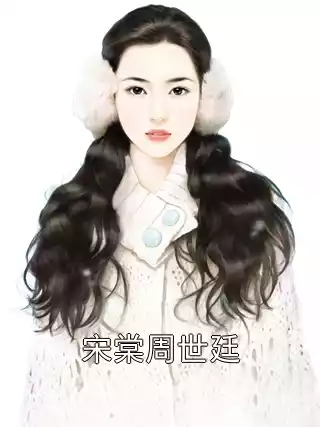宋棠周世廷