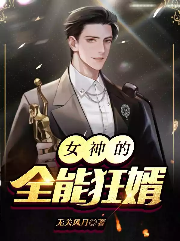 女神的全能狂婿小说