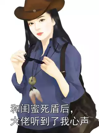 和闺蜜死盾后，大佬听到了我心声
