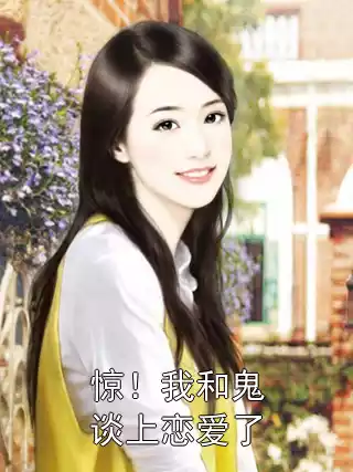 惊！我和鬼谈上恋爱了