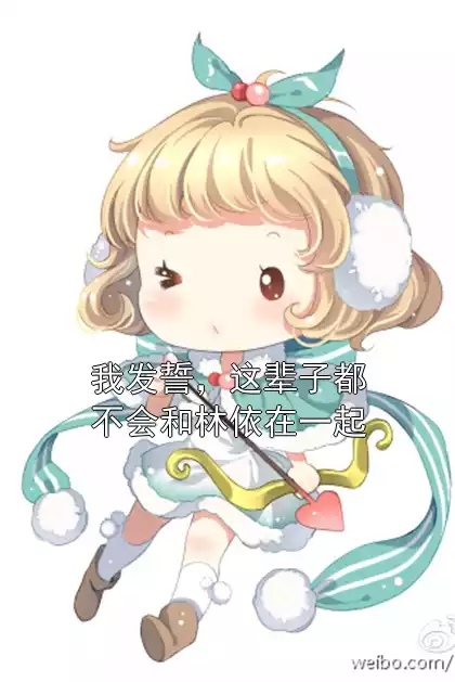 我发誓，这辈子都不会和林依在一起小说