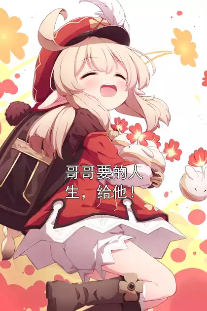 哥哥要的人生，给他！