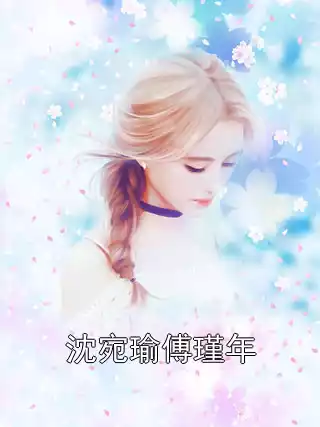 沈宛瑜傅瑾年小说
