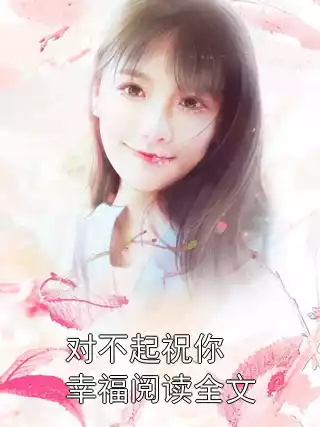 对不起祝你幸福阅读全文